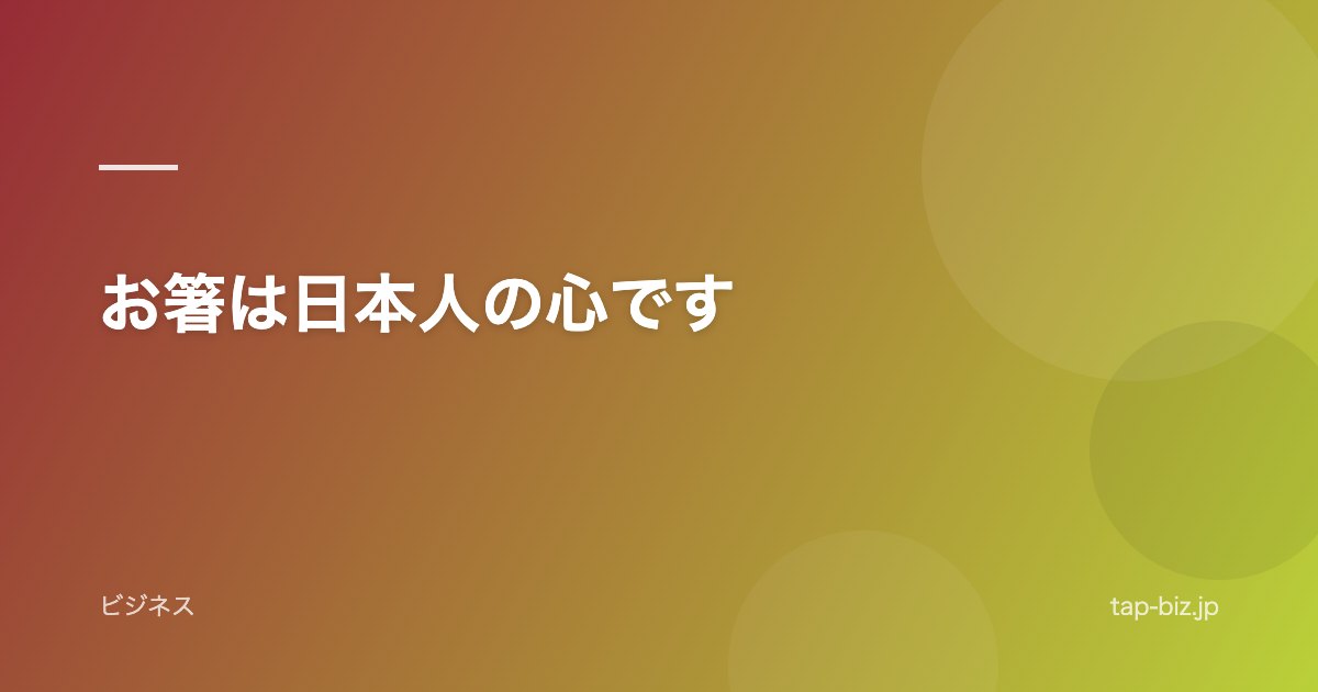 お箸は日本人の心です