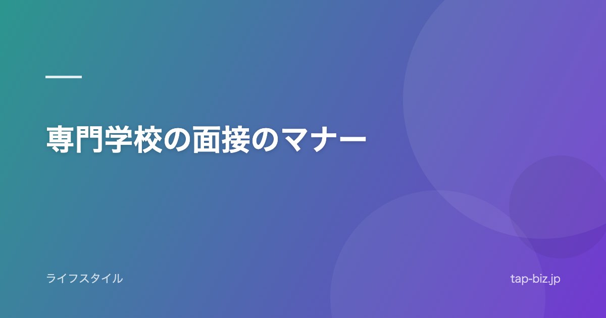 専門学校の面接のマナー