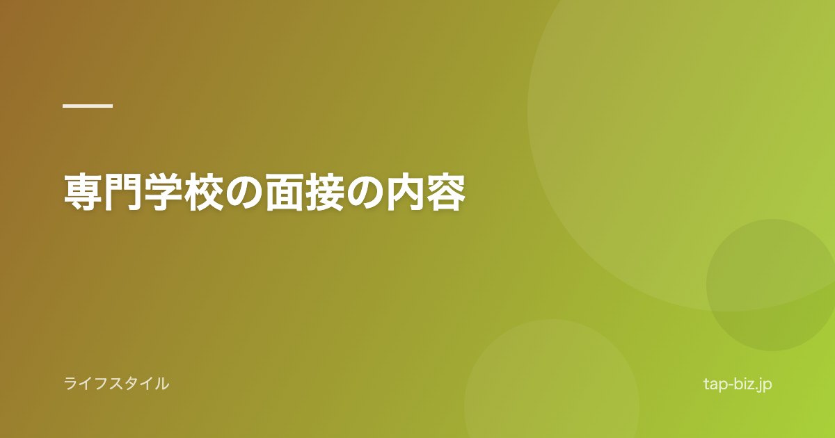 専門学校の面接の内容