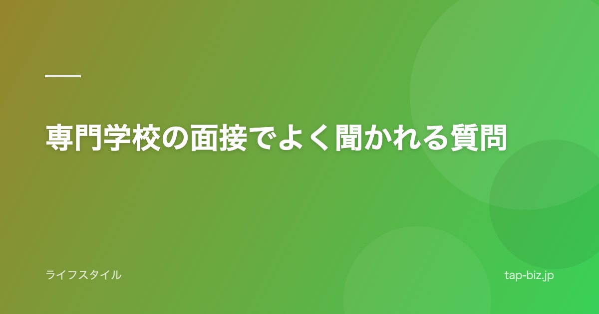 専門学校の面接でよく聞かれる質問