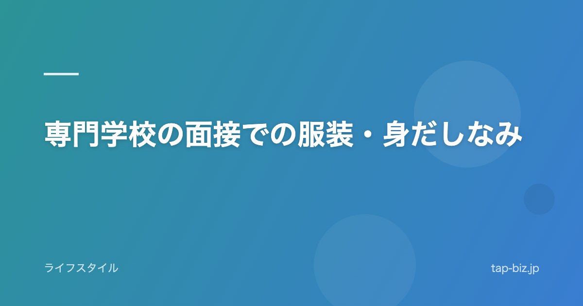 専門学校の面接での服装・身だしなみ