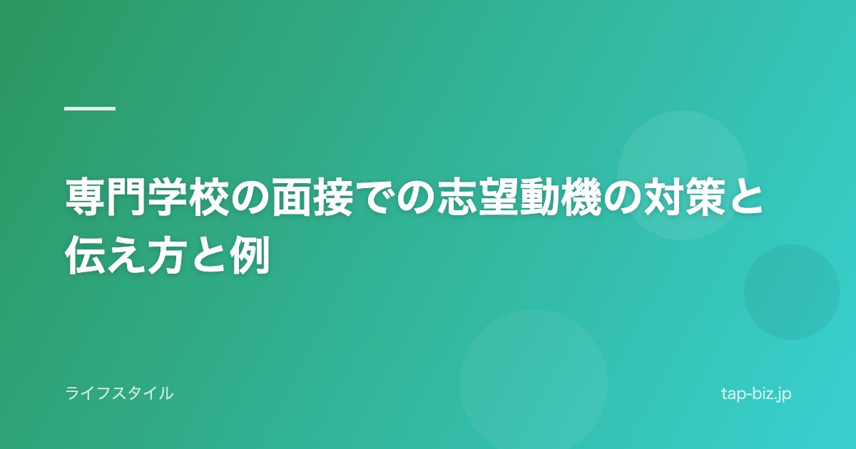 専門学校の面接での志望動機の対策と伝え方と例