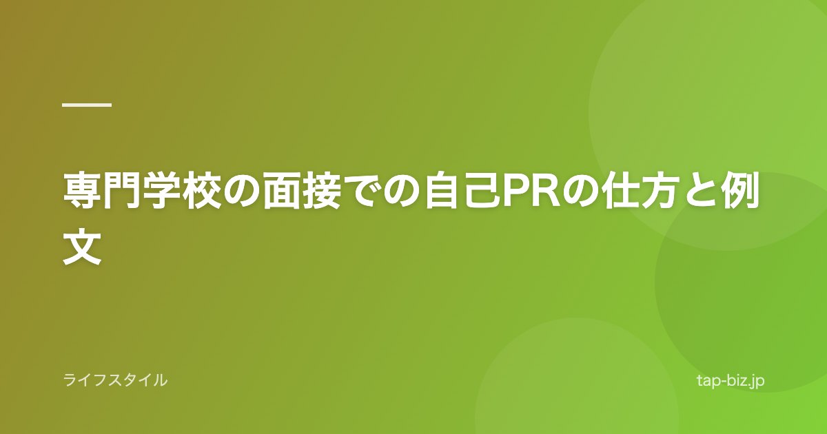 専門学校の面接での自己PRの仕方と例文