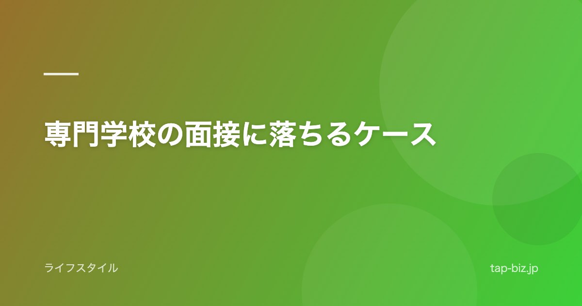 専門学校の面接に落ちるケース