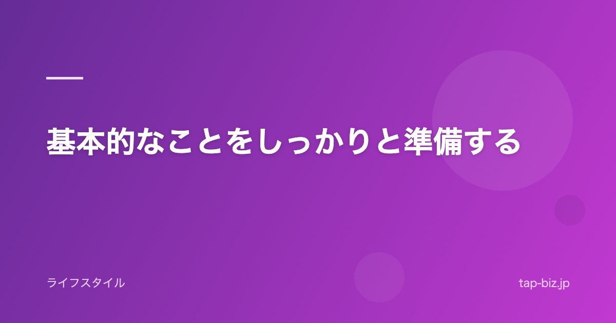 基本的なことをしっかりと準備する