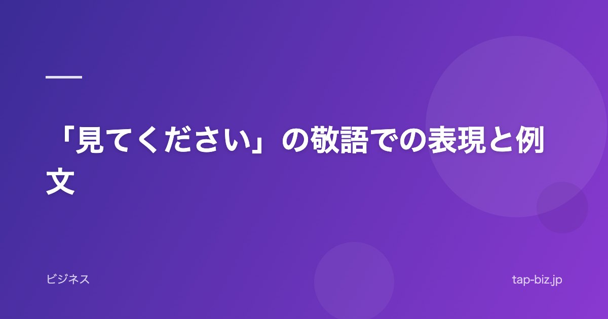「見てください」の敬語での表現と例文