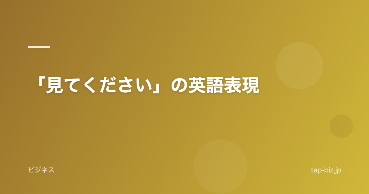 「見てください」の英語表現