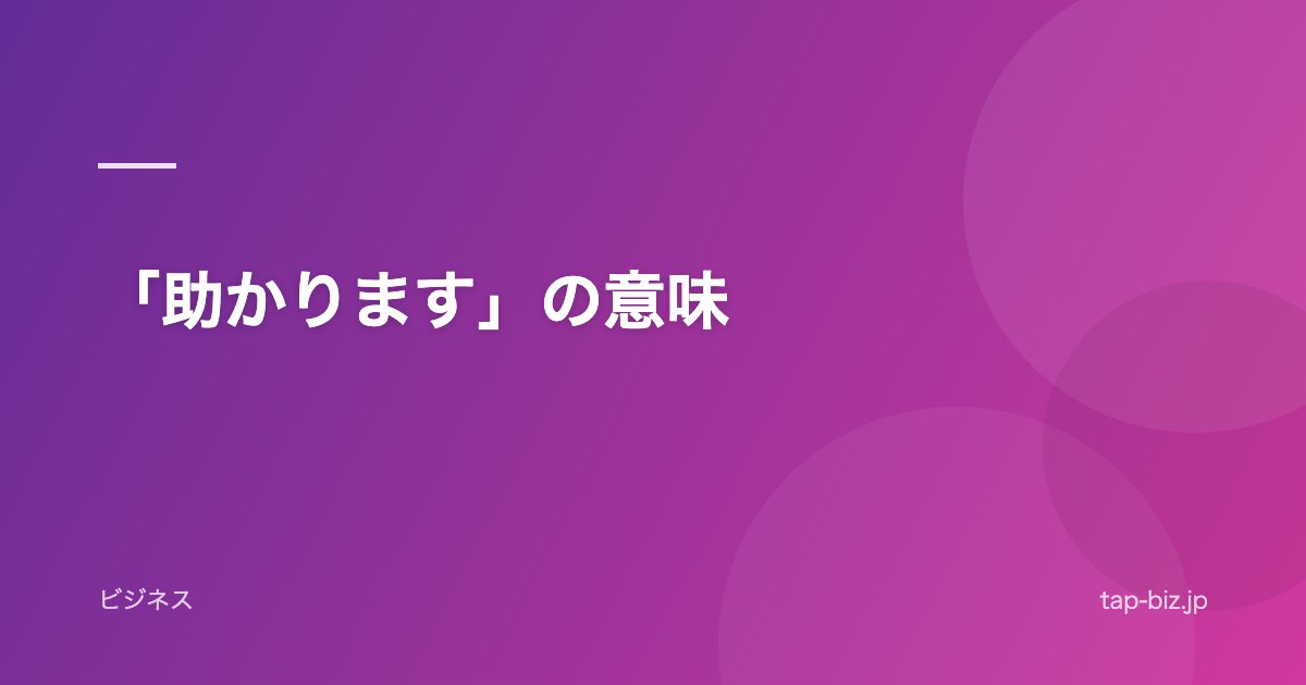 「助かります」の意味