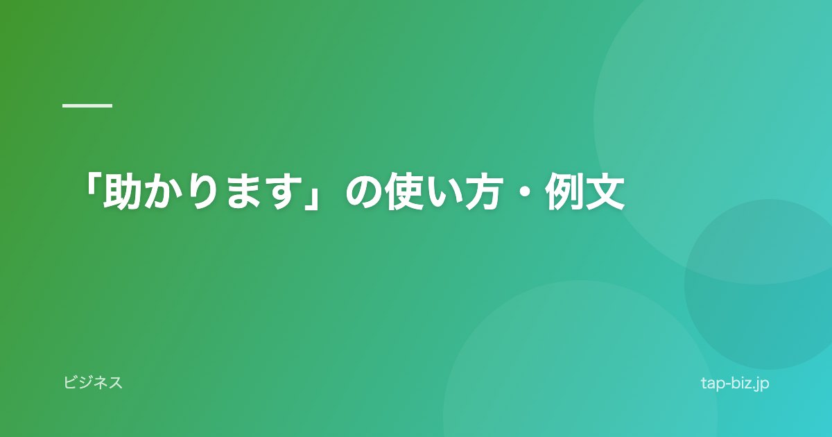 「助かります」の使い方・例文