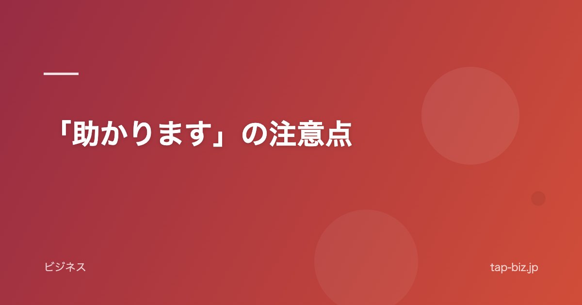 「助かります」の注意点