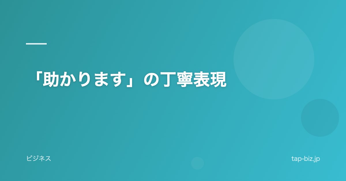 「助かります」の丁寧表現