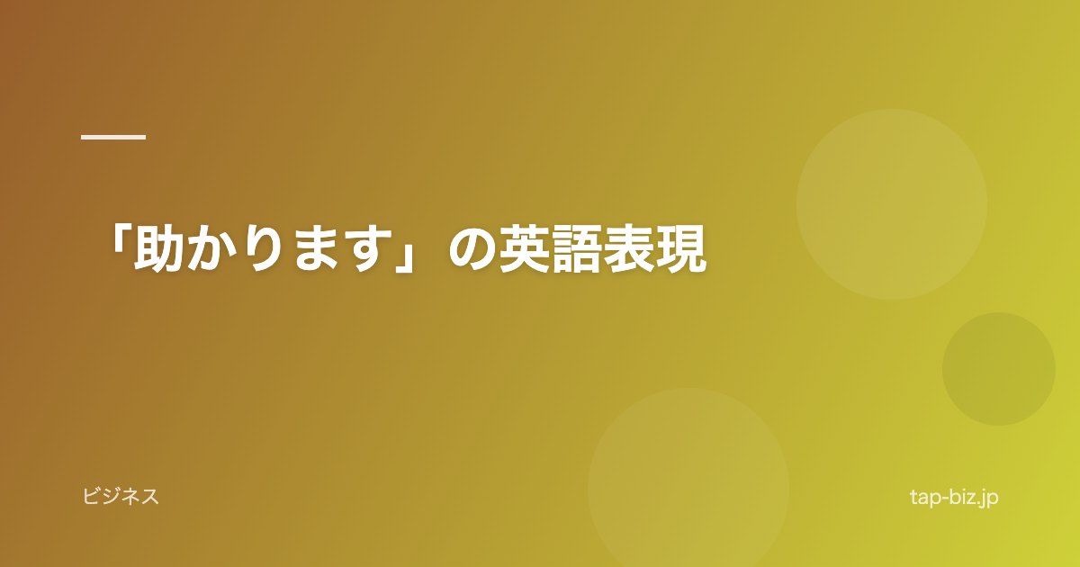 「助かります」の英語表現