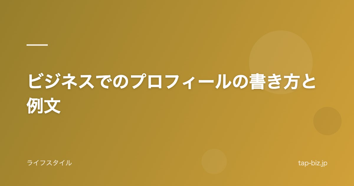 ビジネスでのプロフィールの書き方と例文