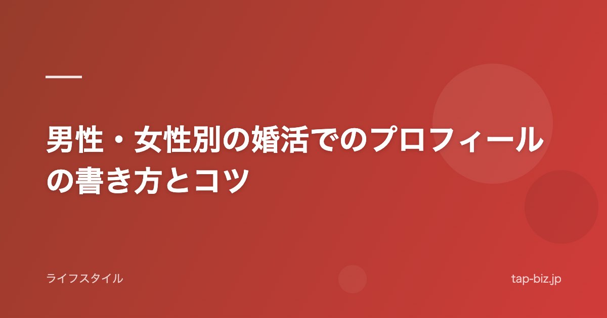 男性・女性別の婚活でのプロフィールの書き方とコツ