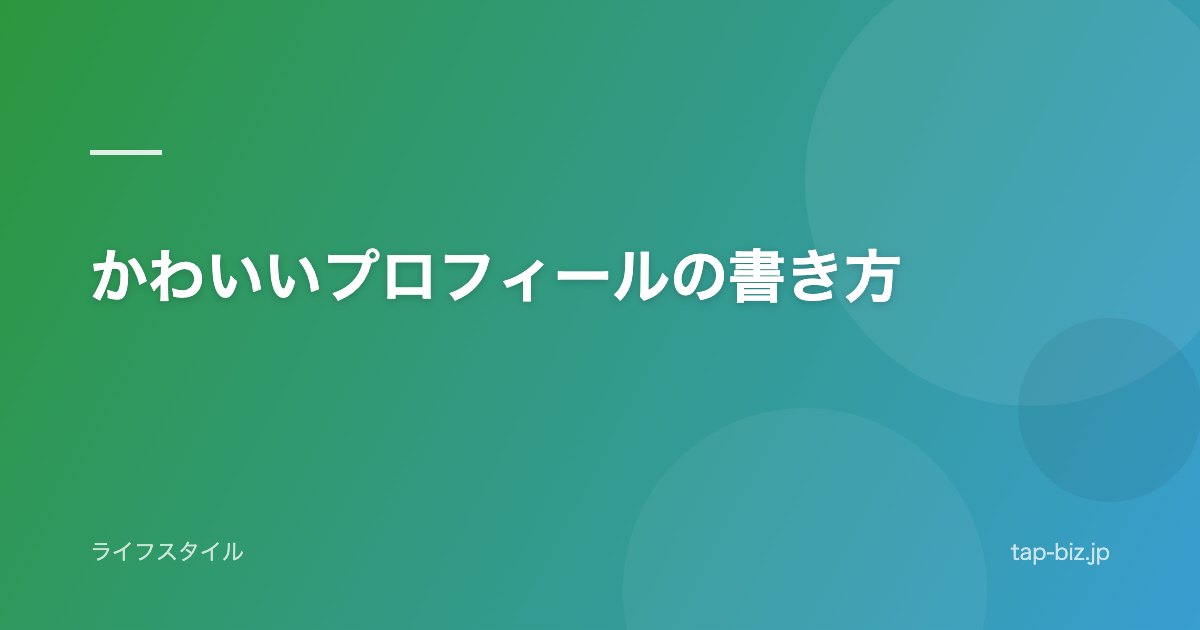 かわいいプロフィールの書き方