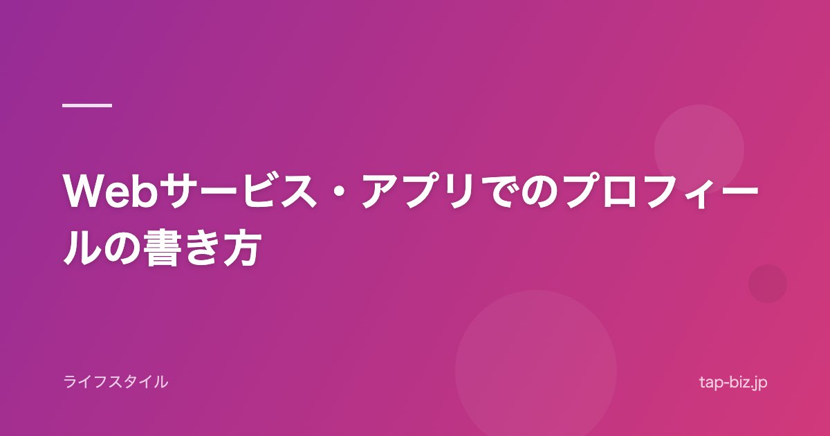 Webサービス・アプリでのプロフィールの書き方