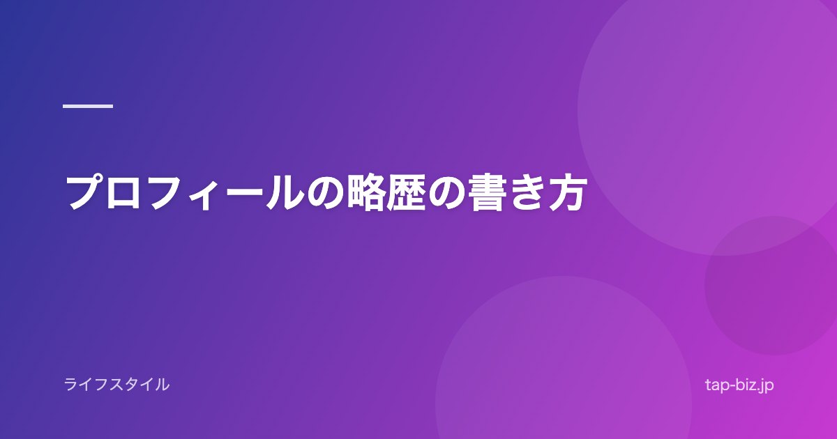 プロフィールの略歴の書き方