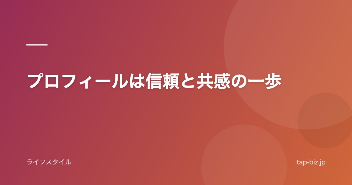 プロフィールは信頼と共感の一歩