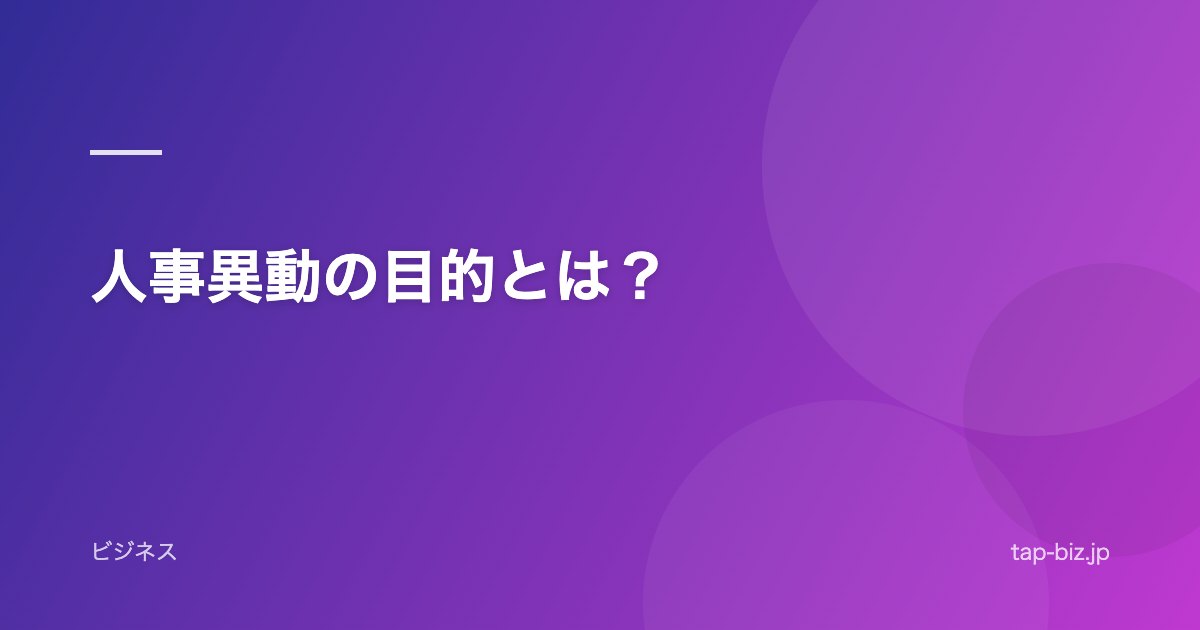 人事異動の目的とは？