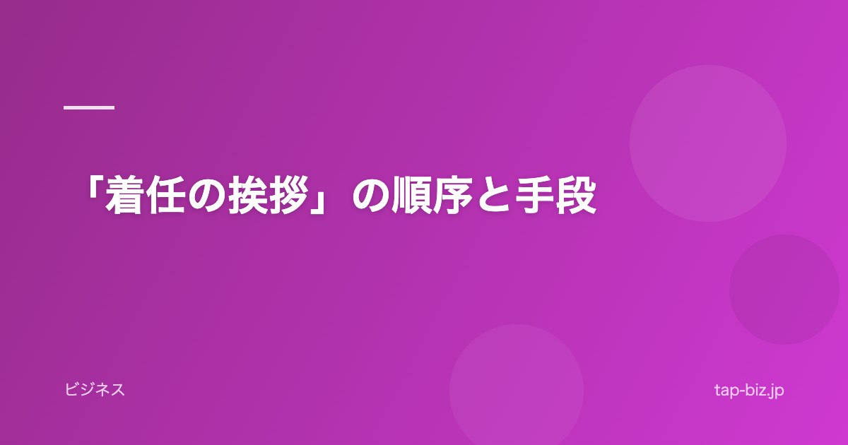 「着任の挨拶」の順序と手段