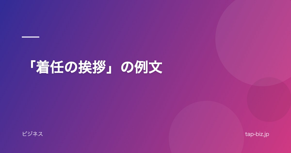 「着任の挨拶」の例文