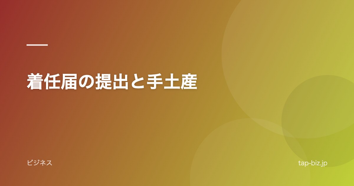 着任届の提出と手土産