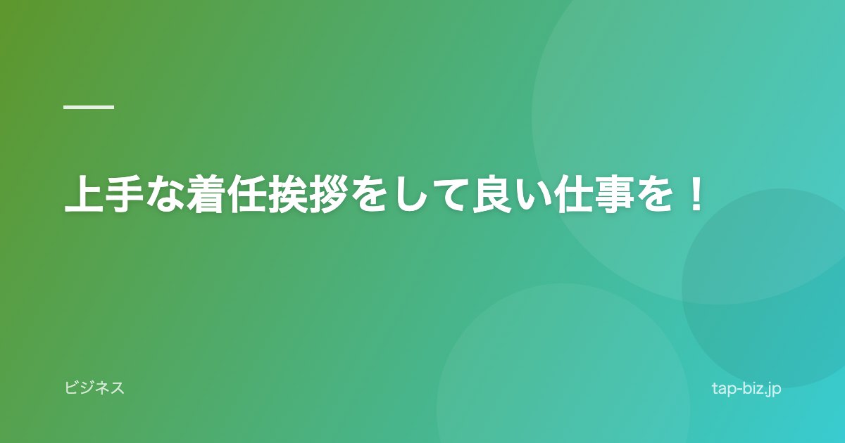上手な着任挨拶をして良い仕事を！
