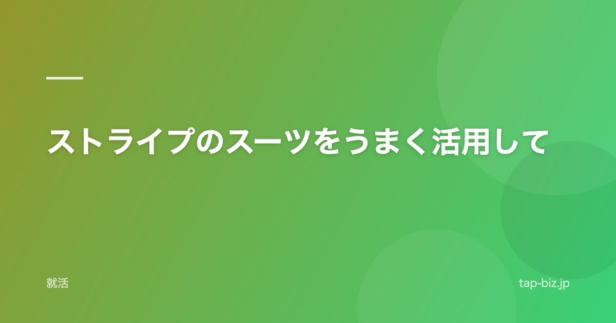 ストライプのスーツをうまく活用して