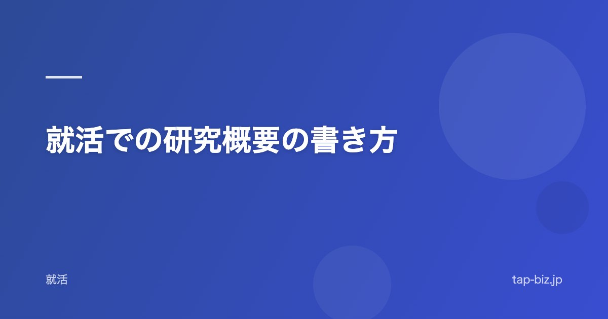 就活での研究概要の書き方