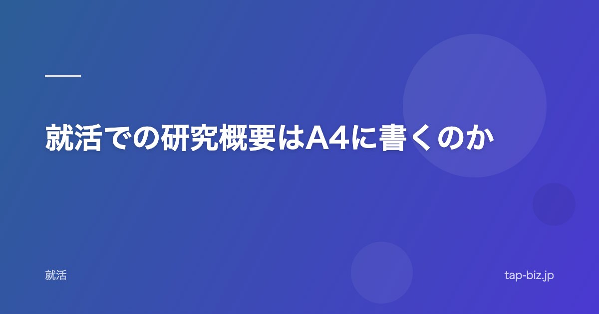 就活での研究概要はA4に書くのか