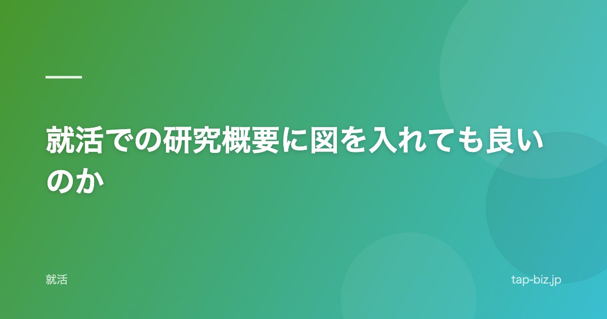 就活での研究概要に図を入れても良いのか
