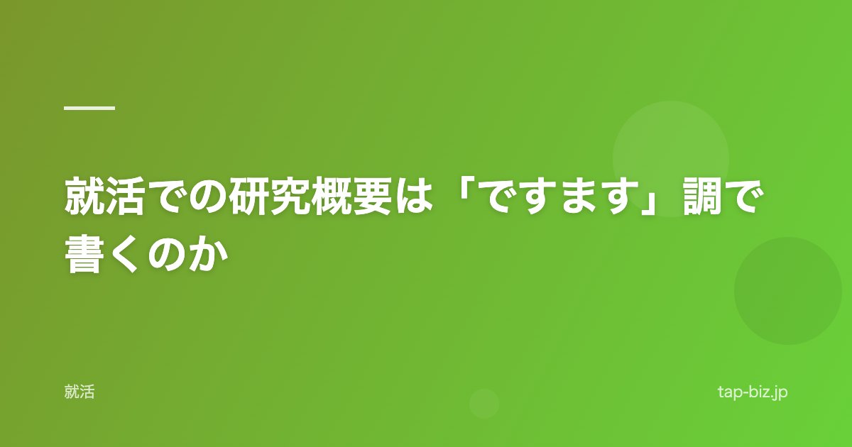 就活での研究概要は「ですます」調で書くのか