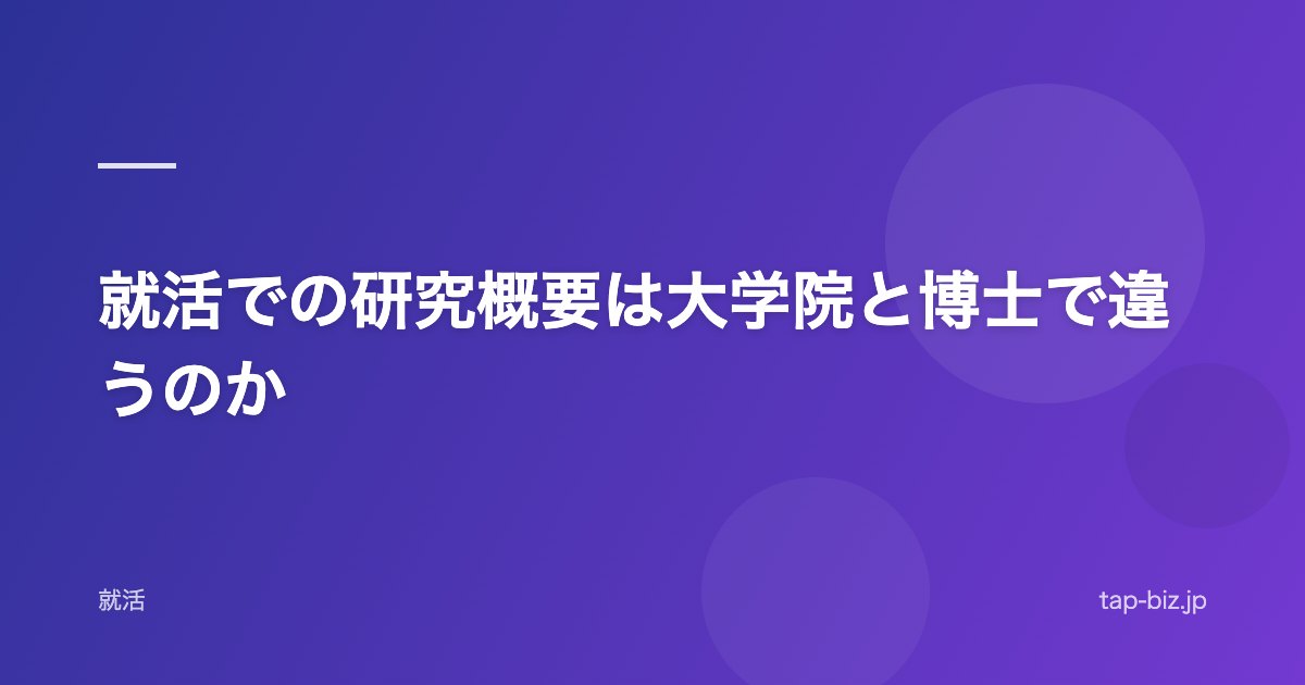 就活での研究概要は大学院と博士で違うのか