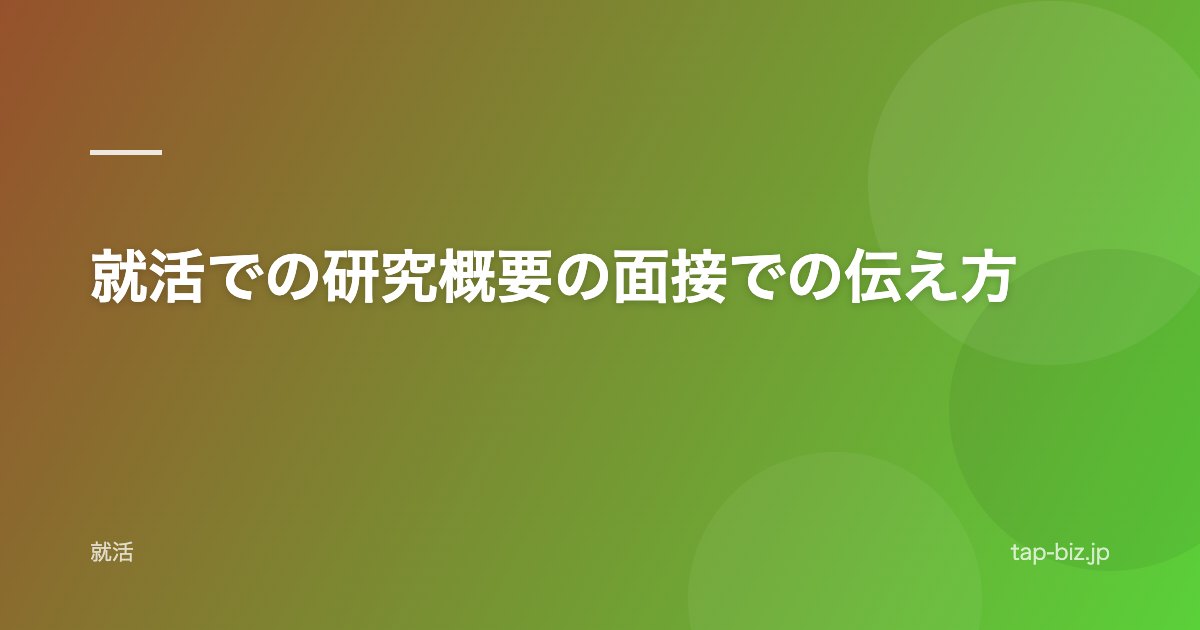 就活での研究概要の面接での伝え方