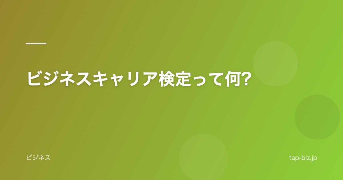 ビジネスキャリア検定って何?