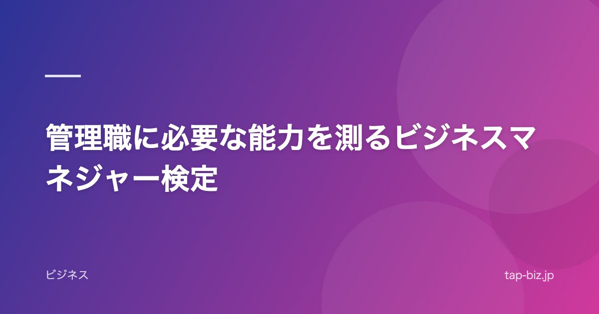 管理職に必要な能力を測るビジネスマネジャー検定