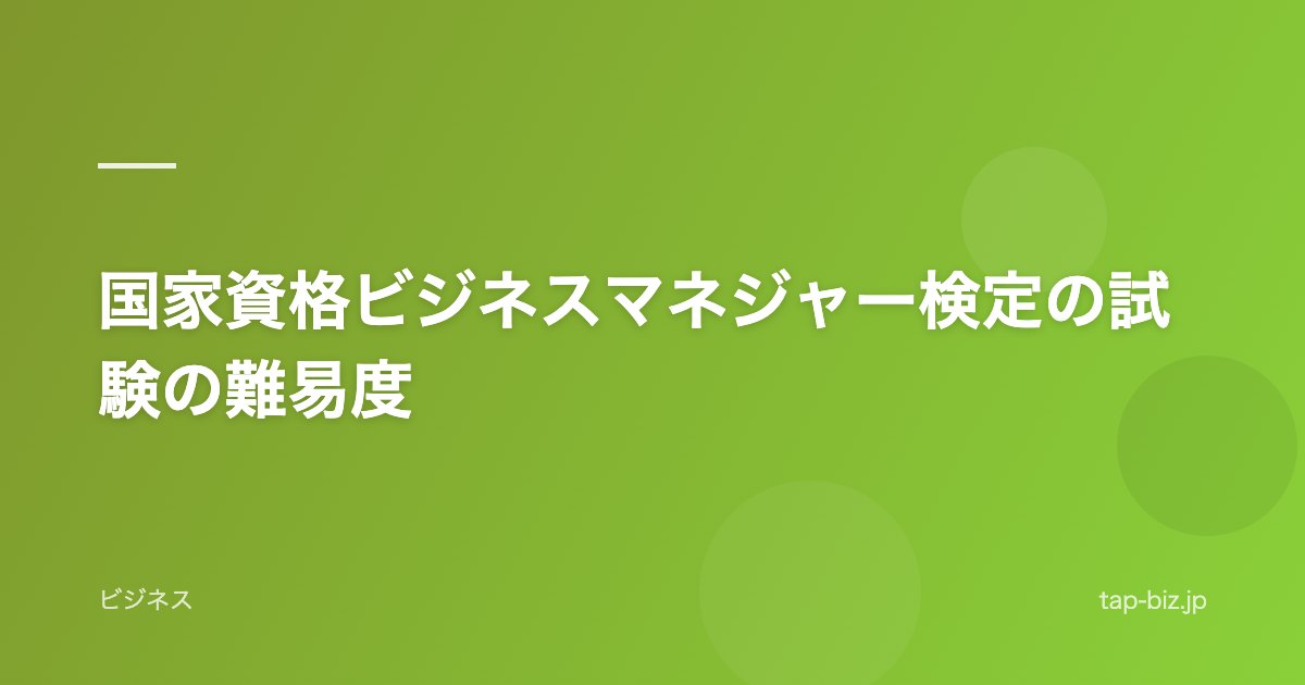 国家資格ビジネスマネジャー検定の試験の難易度