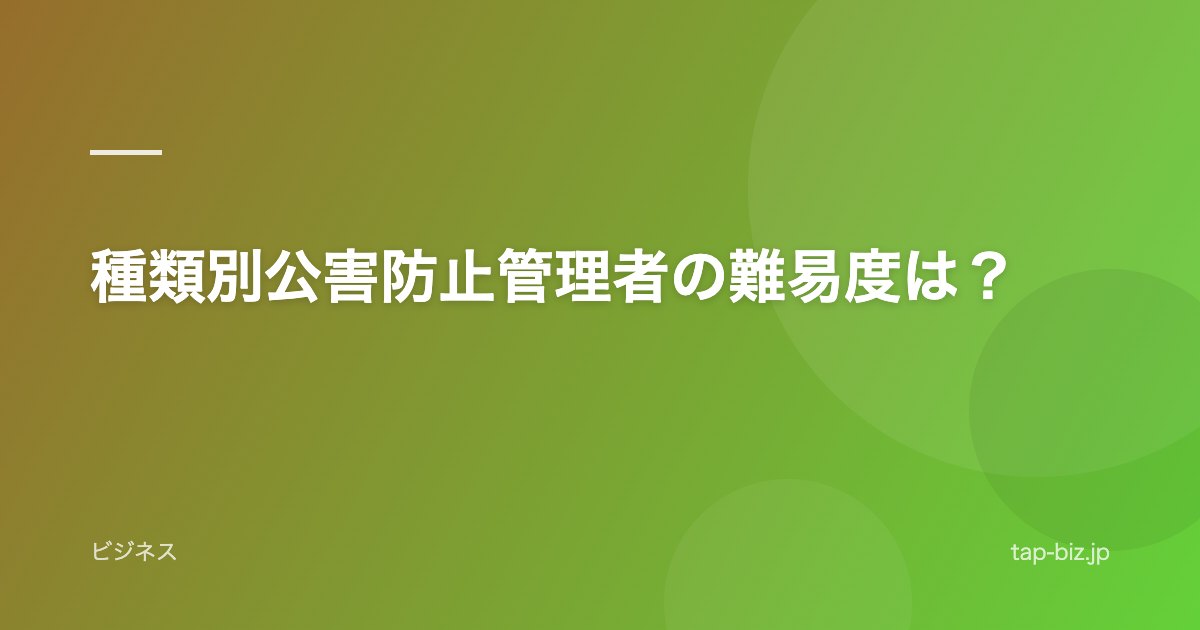 種類別公害防止管理者の難易度は？
