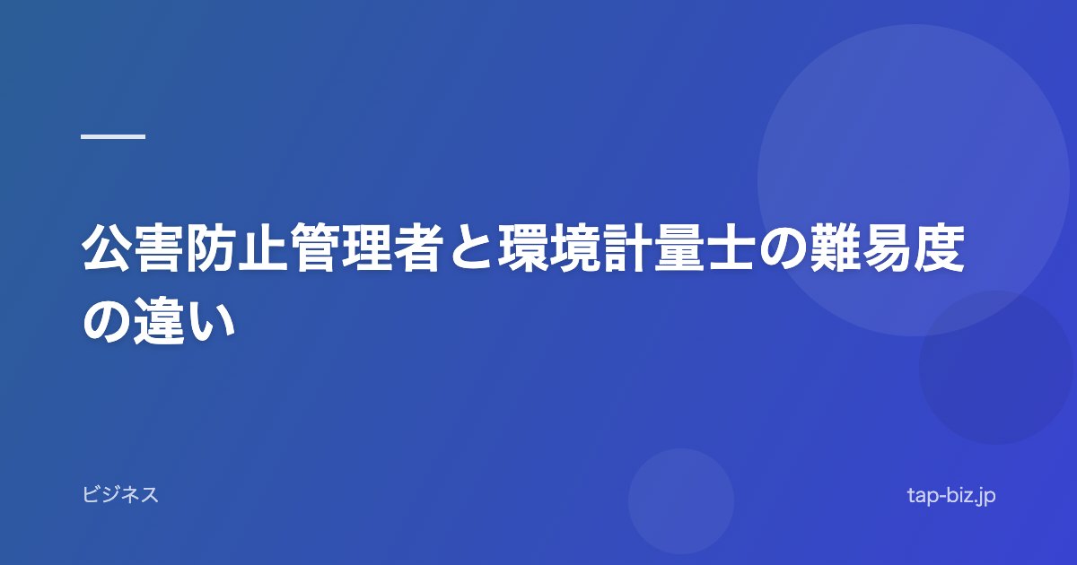 公害防止管理者と環境計量士の難易度の違い