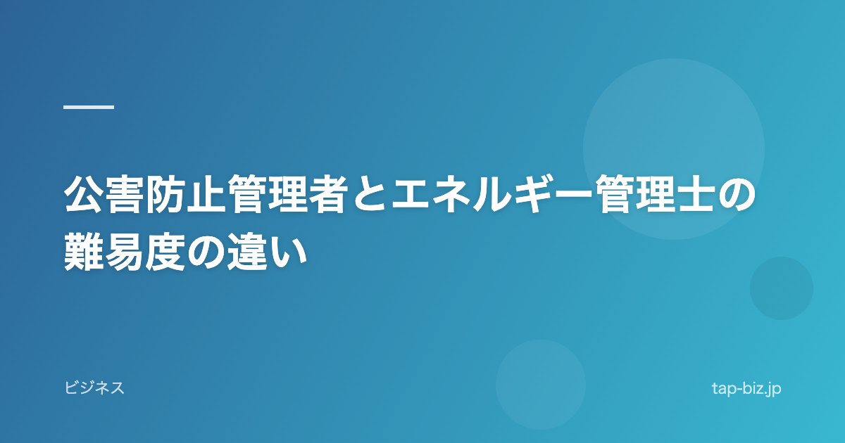 公害防止管理者とエネルギー管理士の難易度の違い