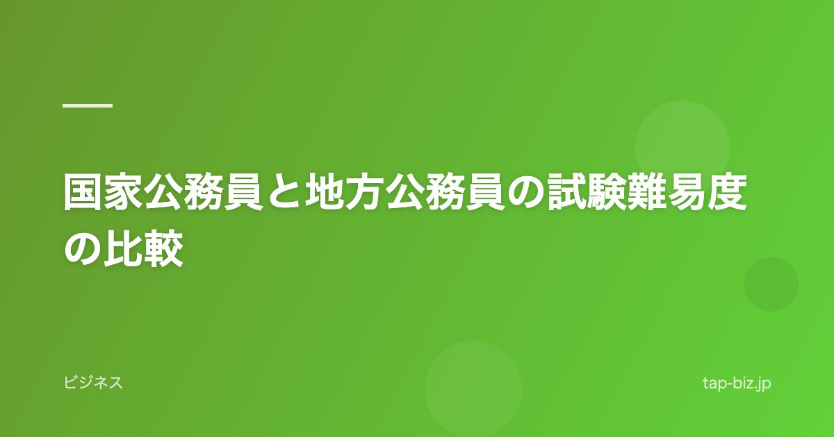 国家公務員と地方公務員の試験難易度の比較