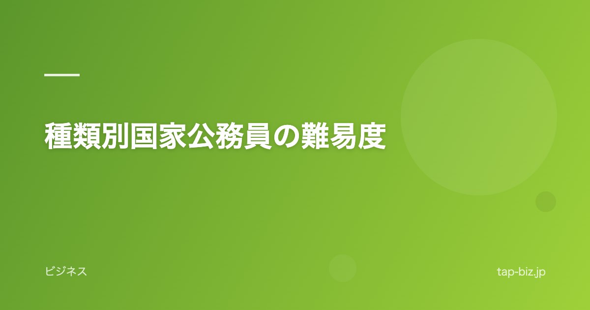 種類別国家公務員の難易度