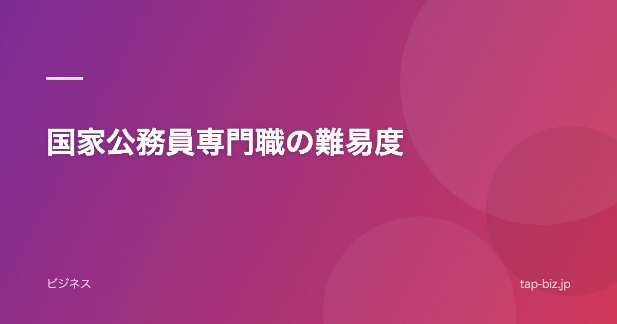 国家公務員専門職の難易度