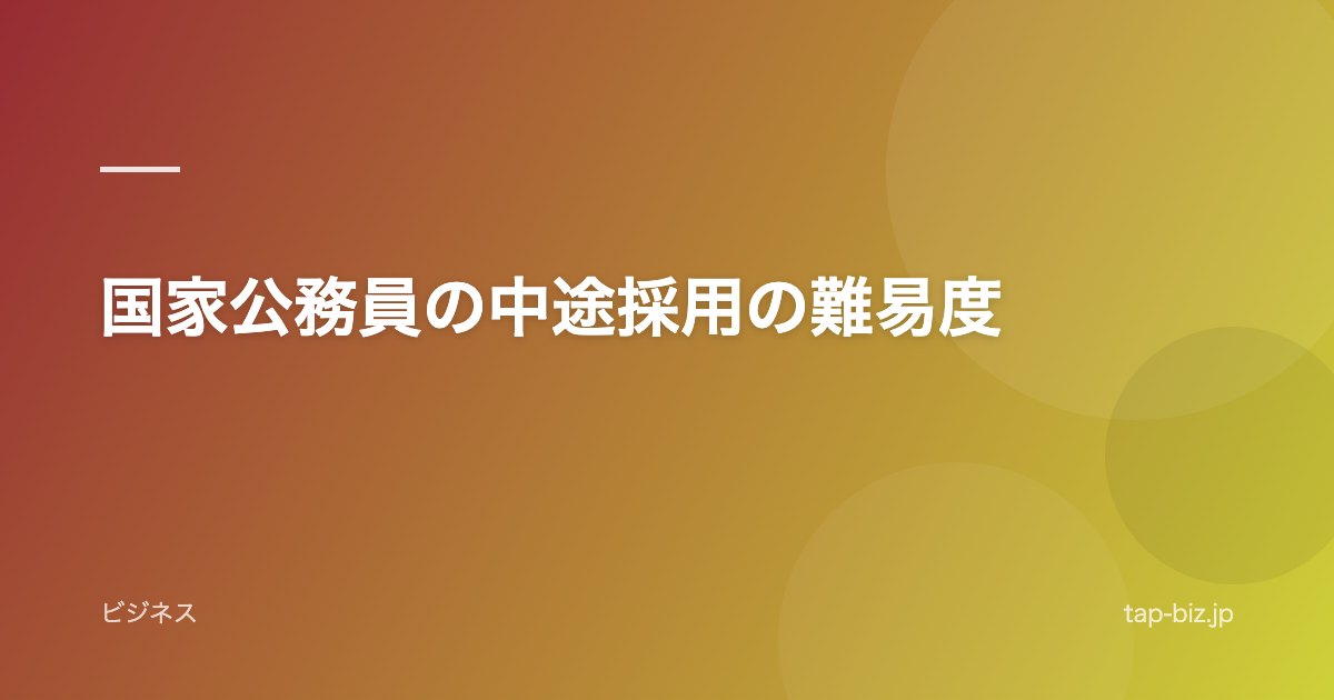 国家公務員の中途採用の難易度