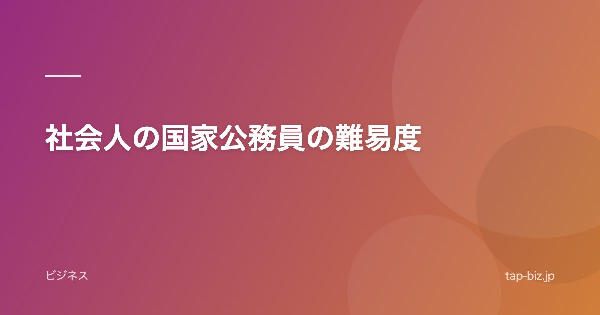 社会人の国家公務員の難易度