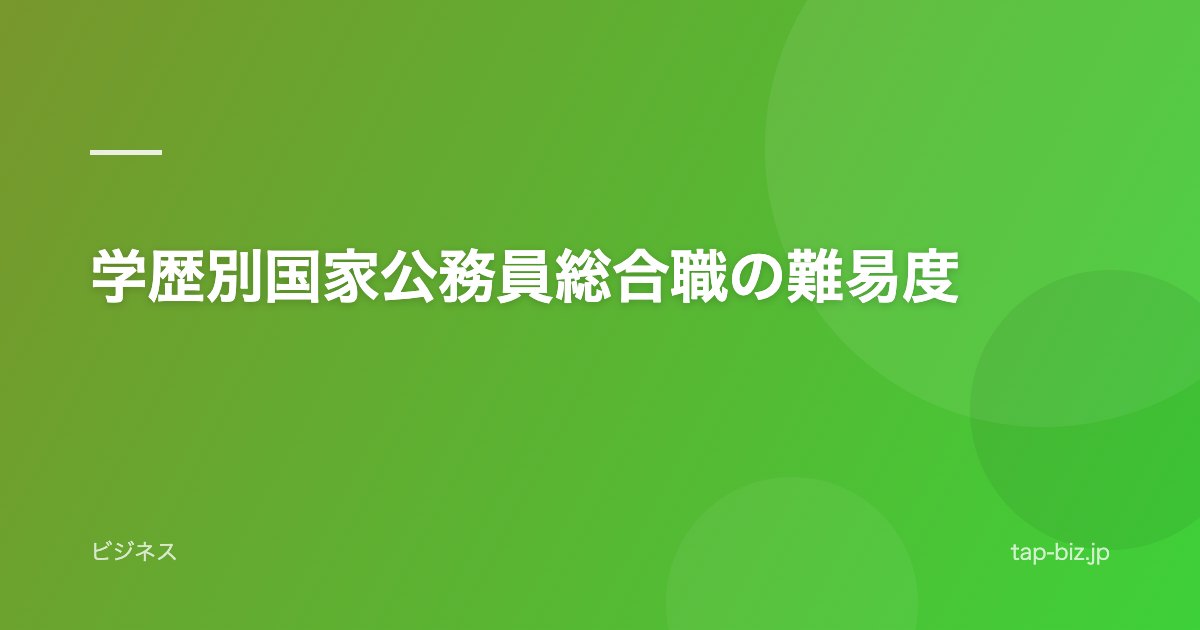 学歴別国家公務員総合職の難易度