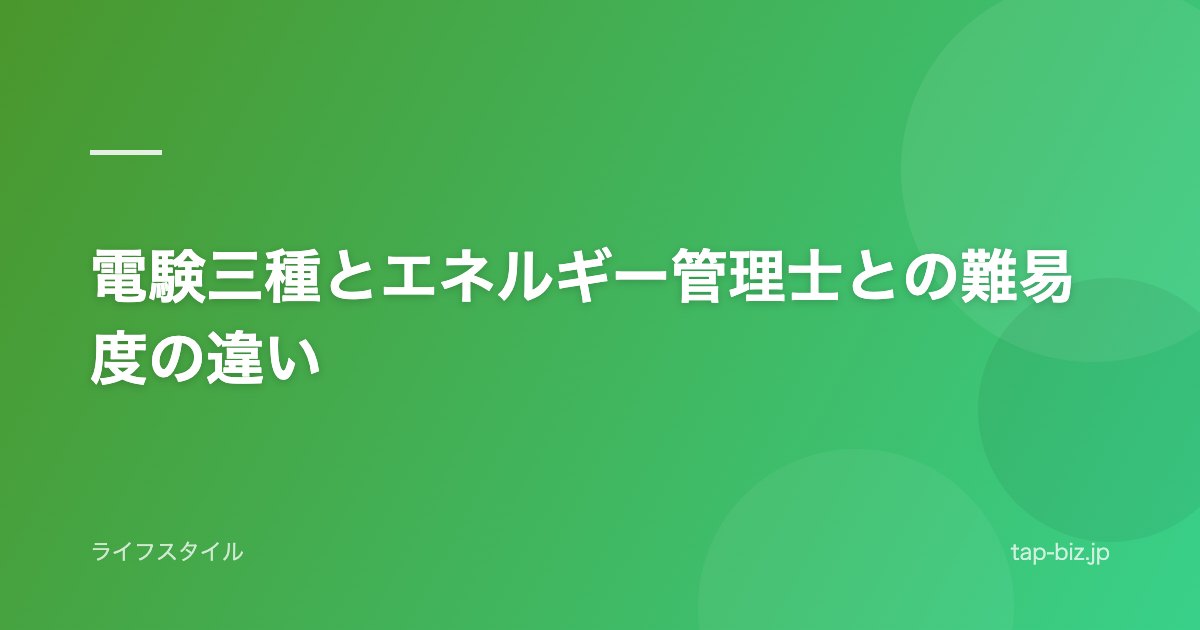 電験三種とエネルギー管理士との難易度の違い