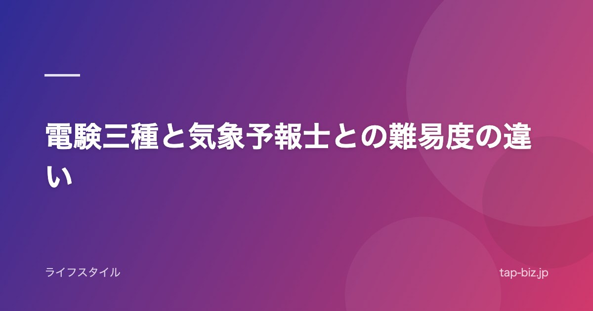 電験三種と気象予報士との難易度の違い