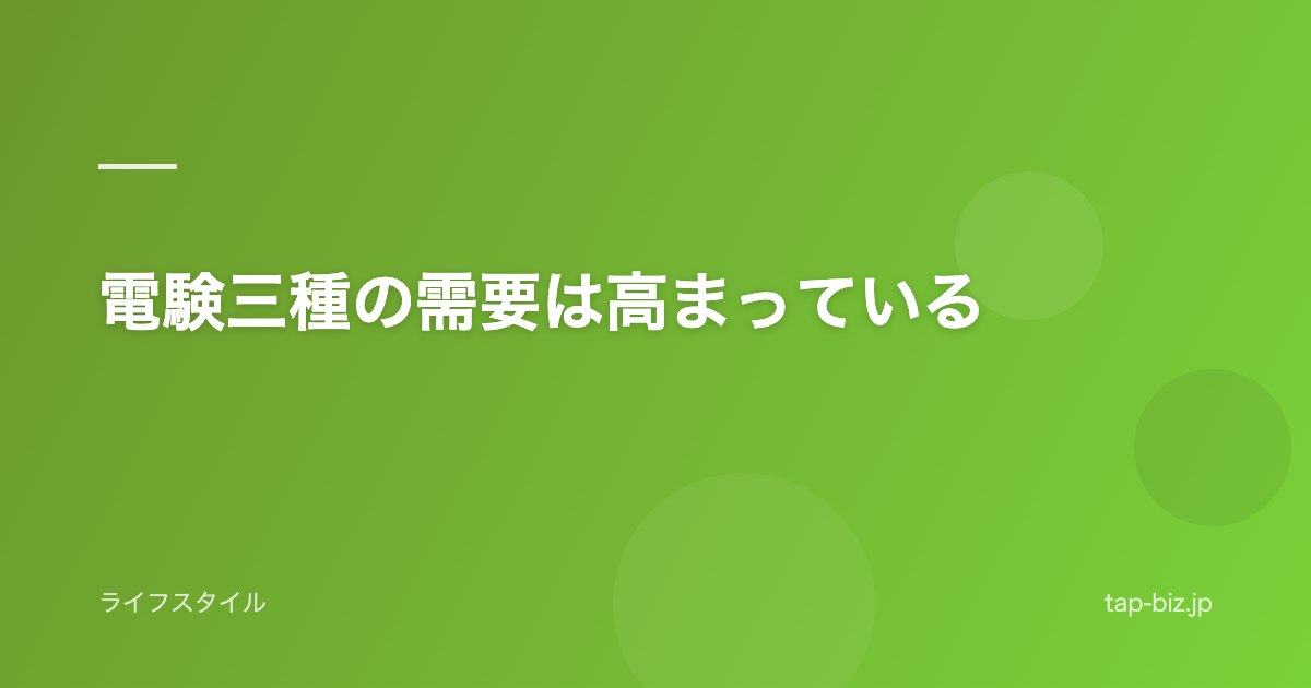 電験三種の需要は高まっている