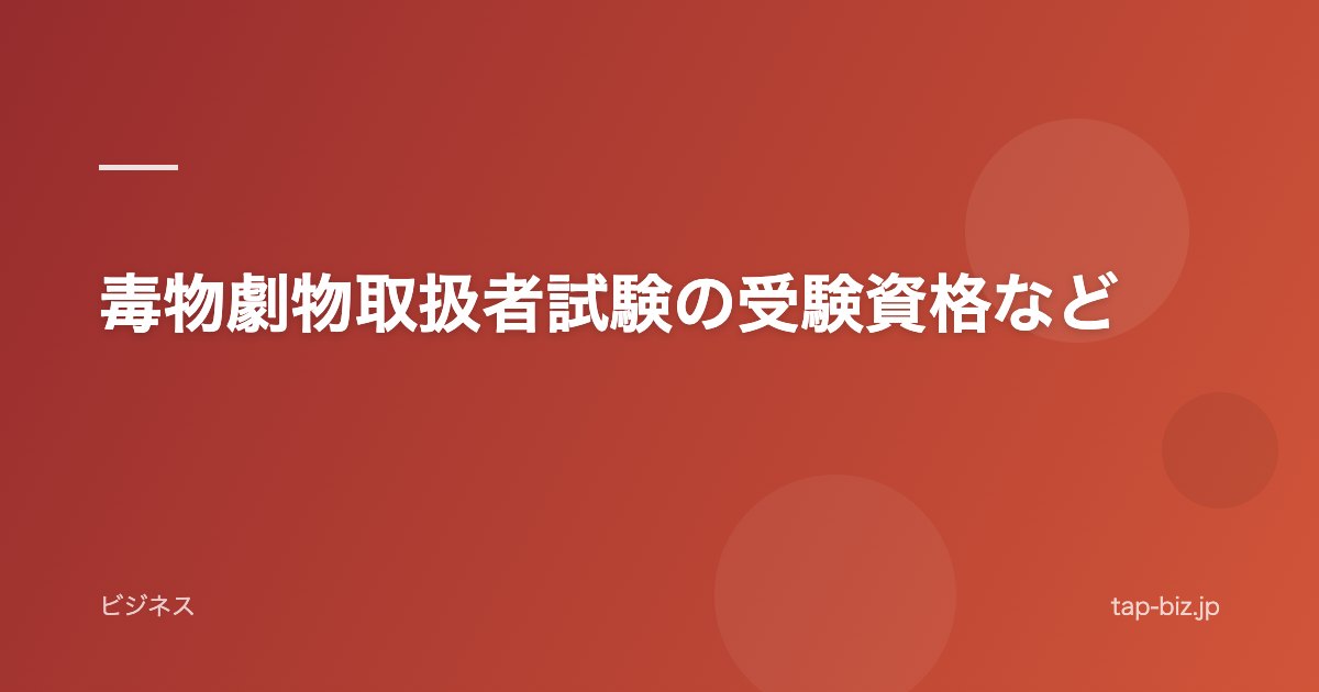 毒物劇物取扱者試験の受験資格など